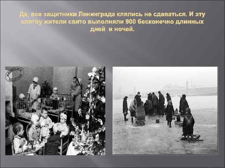 Да, все защитники Ленинграда клялись не сдаваться. И эту клятву жители свято выполняли 900