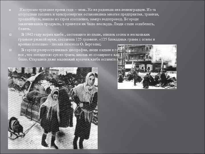  Наступало чудесное время года – зима. Но не радовала она ленинградцев. Из-за отсутствия