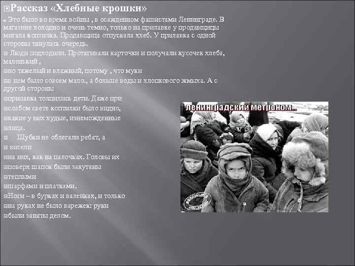  Рассказ «Хлебные крошки» Это было во время войны , в осажденном фашистами Ленинграде.