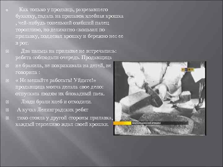  Как только у продавца, разрезавшего буханку, падала на прилавок хлебная крошка , чей-нибудь