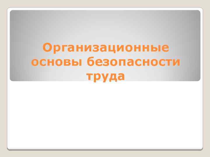 Организационные основы безопасности труда 