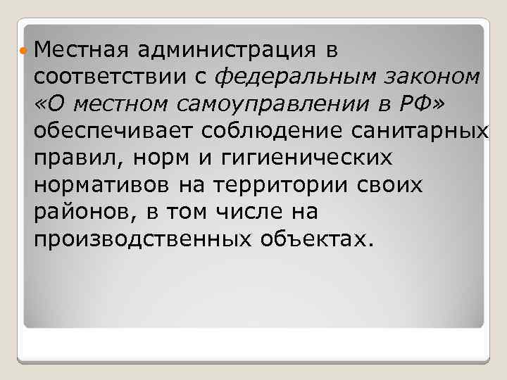  Местная администрация в соответствии с федеральным законом «О местном самоуправлении в РФ» обеспечивает