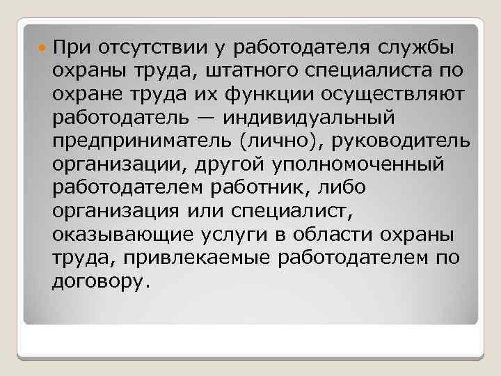  При отсутствии у работодателя службы охраны труда, штатного специалиста по охране труда их