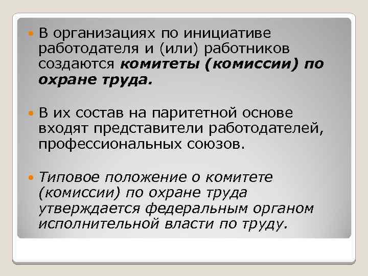  В организациях по инициативе работодателя и (или) работников создаются комитеты (комиссии) по охране