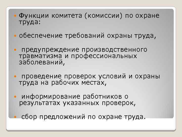  Функции комитета (комиссии) по охране труда: обеспечение требований охраны труда, предупреждение производственного травматизма