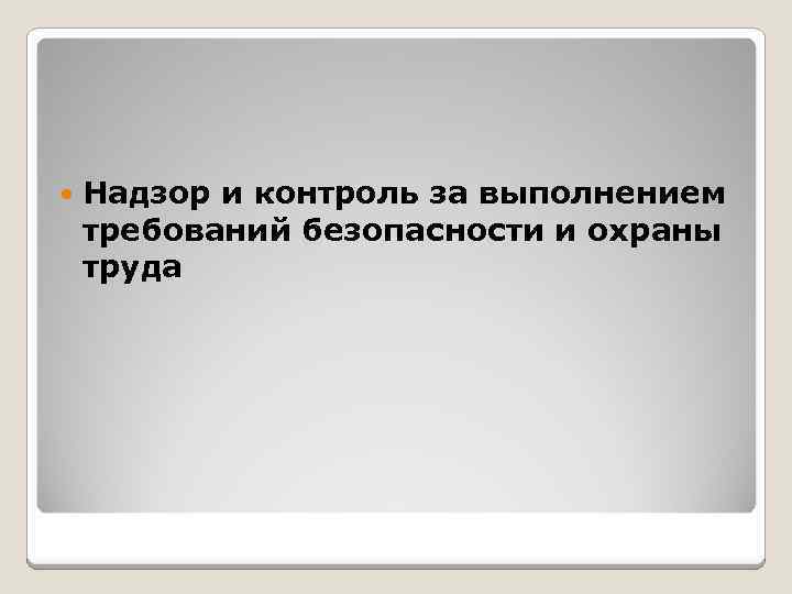  Надзор и контроль за выполнением требований безопасности и охраны труда 