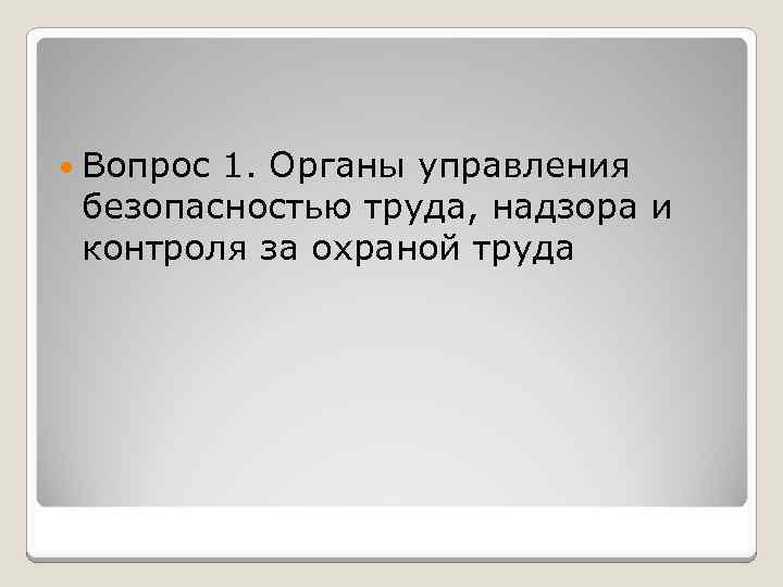  Вопрос 1. Органы управления безопасностью труда, надзора и контроля за охраной труда 