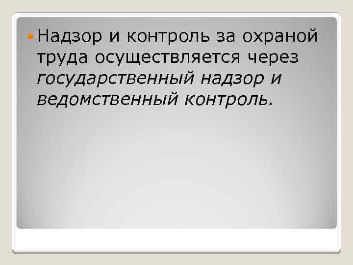  Надзор и контроль за охраной труда осуществляется через государственный надзор и ведомственный контроль.