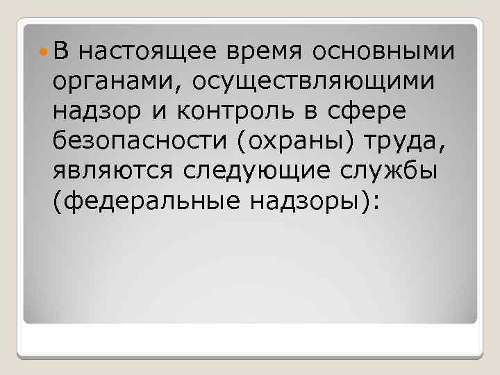  В настоящее время основными органами, осуществляющими надзор и контроль в сфере безопасности (охраны)