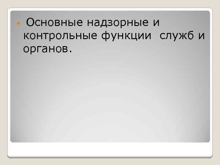  Основные надзорные и контрольные функции служб и органов. 