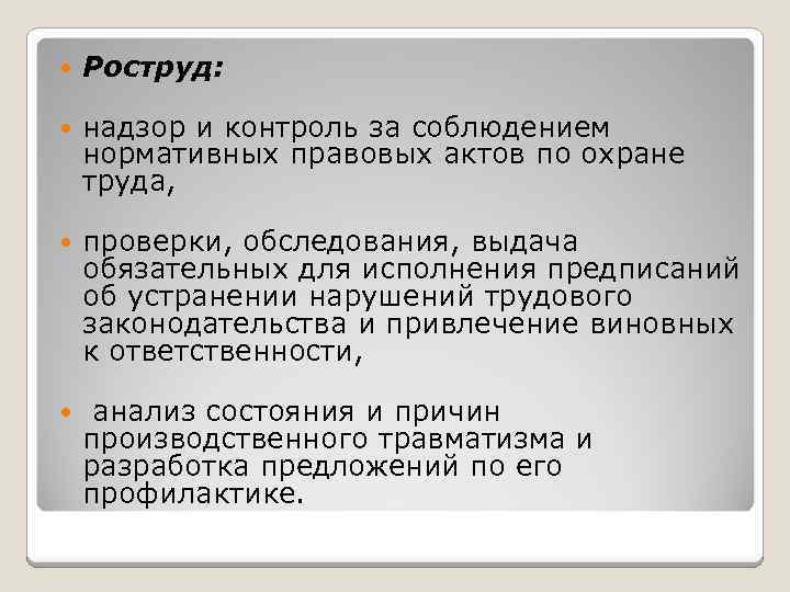  Роструд: надзор и контроль за соблюдением нормативных правовых актов по охране труда, проверки,