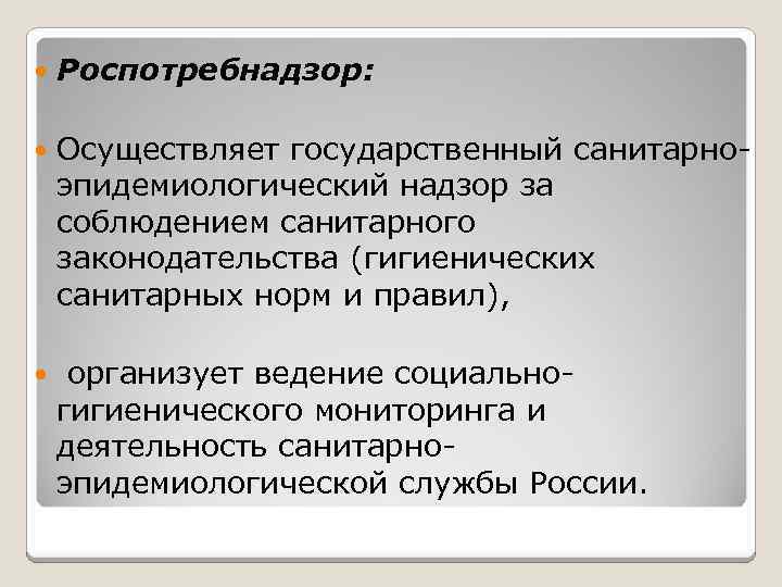  Роспотребнадзор: Осуществляет государственный санитарноэпидемиологический надзор за соблюдением санитарного законодательства (гигиенических санитарных норм и