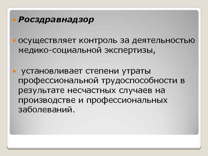  Росздравнадзор осуществляет контроль за деятельностью медико-социальной экспертизы, установливает степени утраты профессиональной трудоспособности в