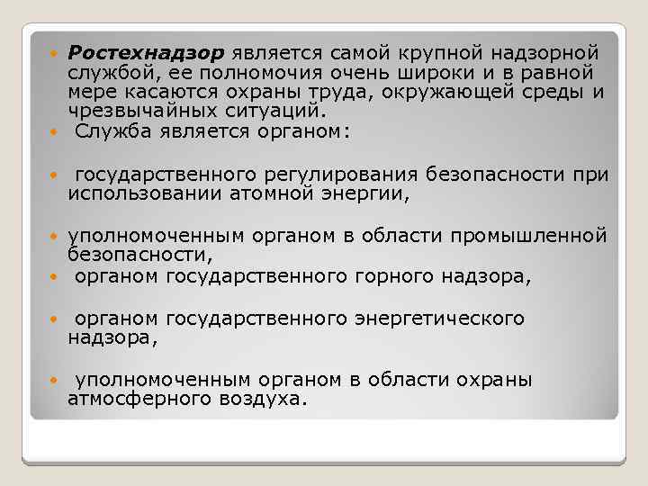 Ростехнадзор является самой крупной надзорной службой, ее полномочия очень широки и в равной мере