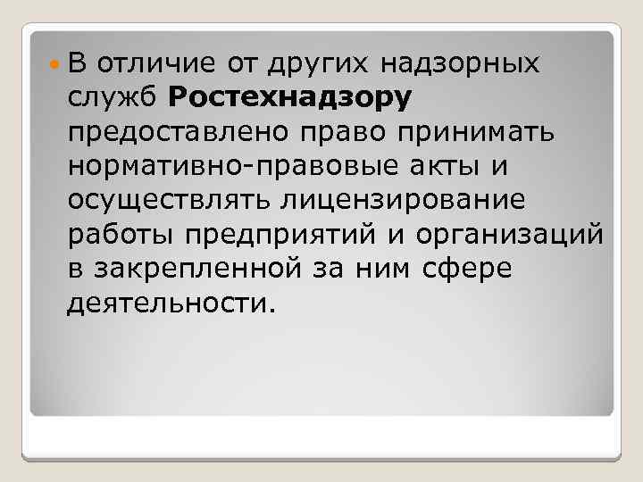  В отличие от других надзорных служб Ростехнадзору предоставлено право принимать нормативно-правовые акты и