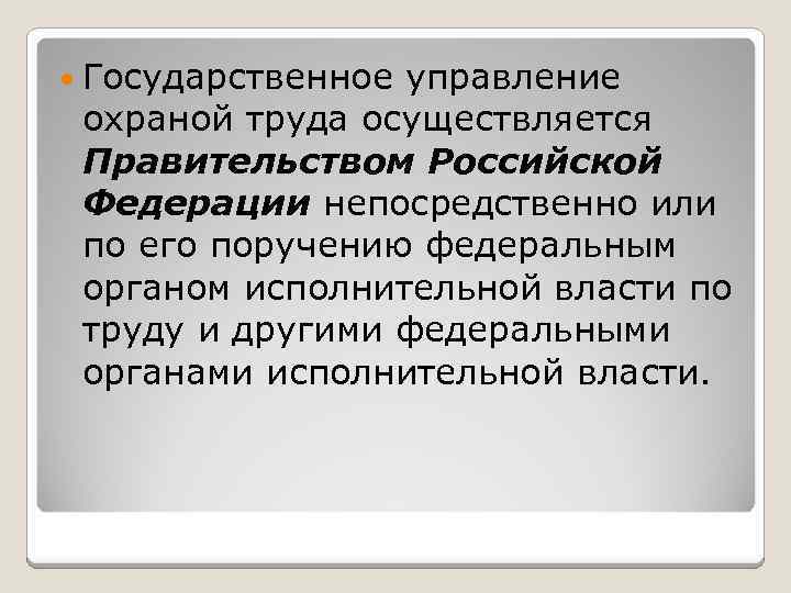  Государственное управление охраной труда осуществляется Правительством Российской Федерации непосредственно или по его поручению