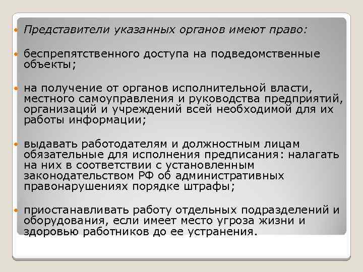  Представители указанных органов имеют право: беспрепятственного доступа на подведомственные объекты; на получение от