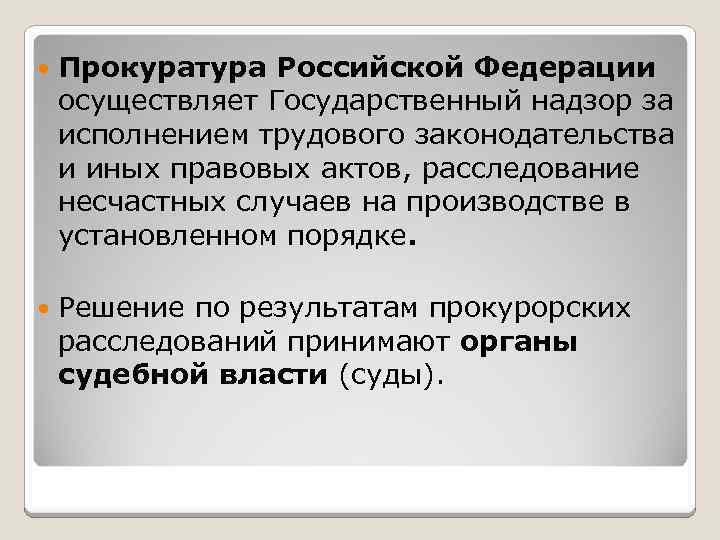  Прокуратура Российской Федерации осуществляет Государственный надзор за исполнением трудового законодательства и иных правовых