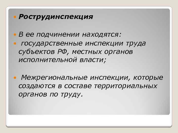  Рострудинспекция В ее подчинении находятся: государственные инспекции труда субъектов РФ, местных органов исполнительной