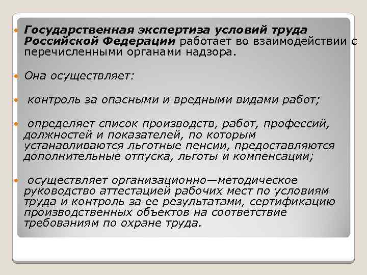  Государственная экспертиза условий труда Российской Федерации работает во взаимодействии с перечисленными органами надзора.