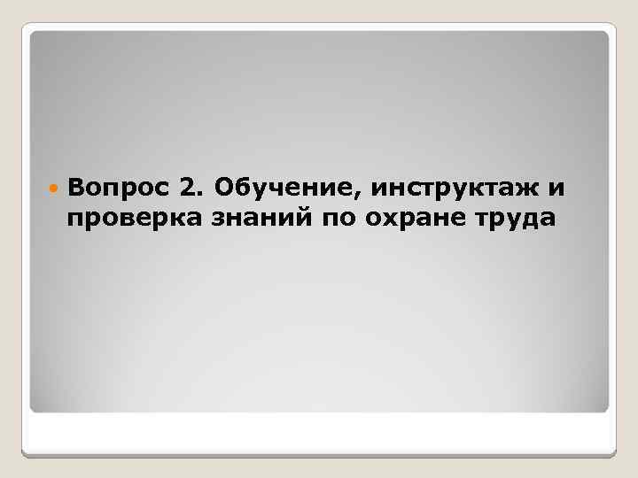  Вопрос 2. Обучение, инструктаж и проверка знаний по охране труда 