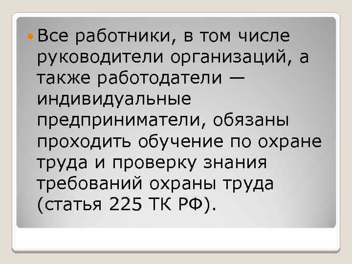  Все работники, в том числе руководители организаций, а также работодатели — индивидуальные предприниматели,