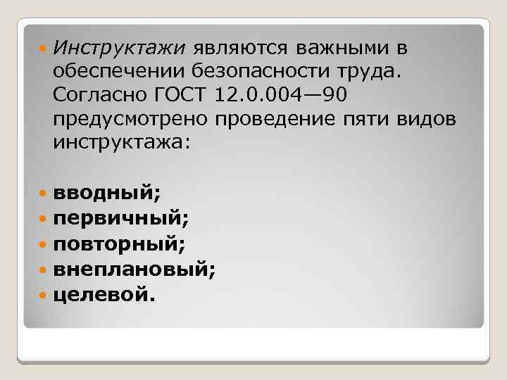  Инструктажи являются важными в обеспечении безопасности труда. Согласно ГОСТ 12. 0. 004— 90