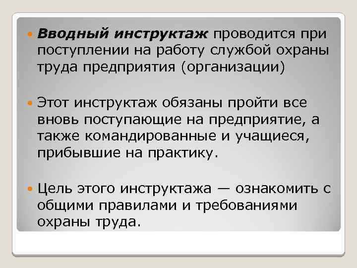  Вводный инструктаж проводится при поступлении на работу службой охраны труда предприятия (организации) Этот