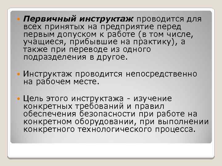  Первичный инструктаж проводится для всех принятых на предприятие перед первым допуском к работе