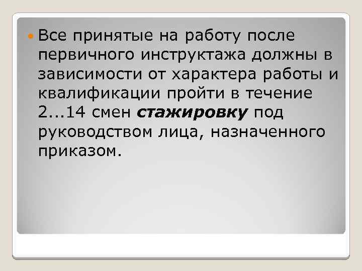  Все принятые на работу после первичного инструктажа должны в зависимости от характера работы