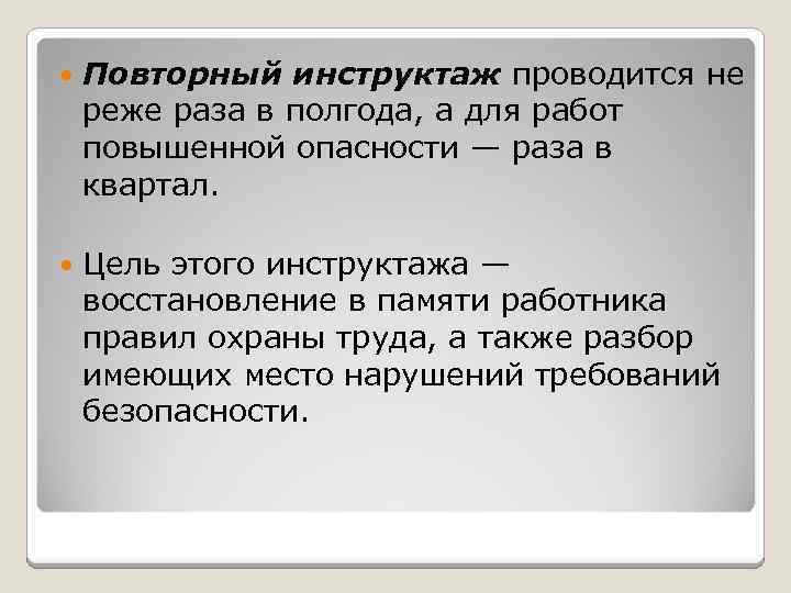  Повторный инструктаж проводится не реже раза в полгода, а для работ повышенной опасности