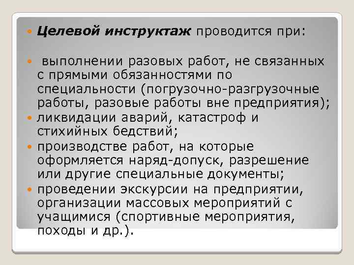 В каких случаях проводится целевой инструктаж