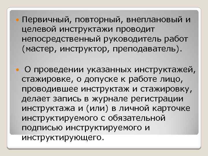  Первичный, повторный, внеплановый и целевой инструктажи проводит непосредственный руководитель работ (мастер, инструктор, преподаватель).