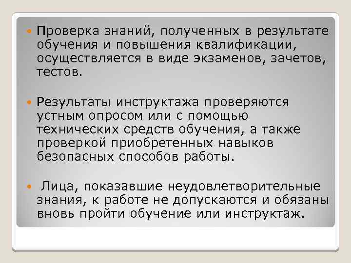  Проверка знаний, полученных в результате обучения и повышения квалификации, осуществляется в виде экзаменов,