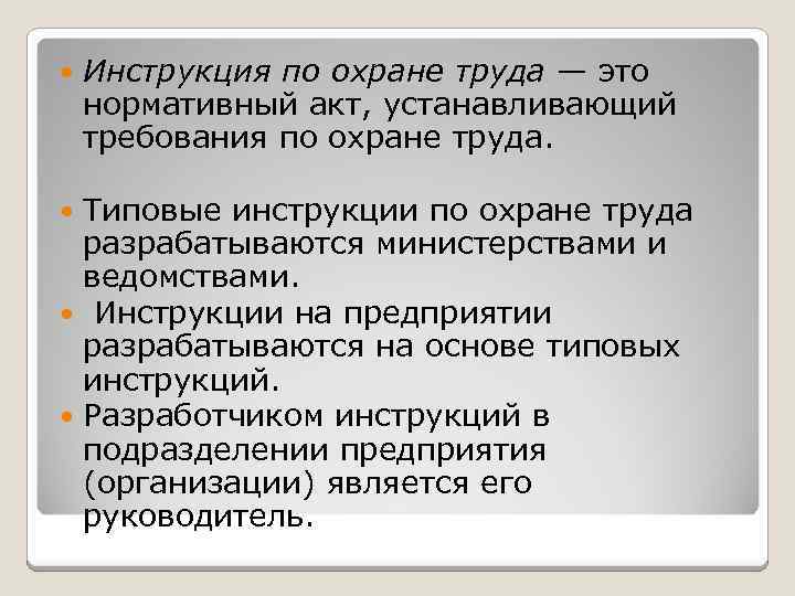  Инструкция по охране труда — это нормативный акт, устанавливающий требования по охране труда.