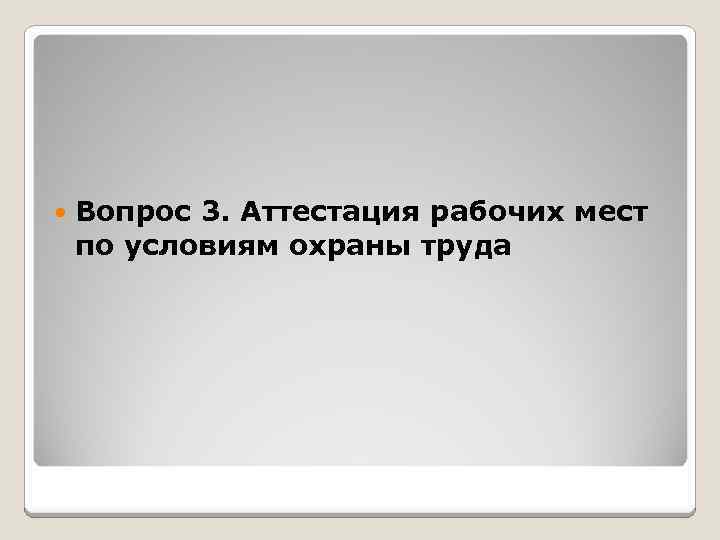  Вопрос 3. Аттестация рабочих мест по условиям охраны труда 