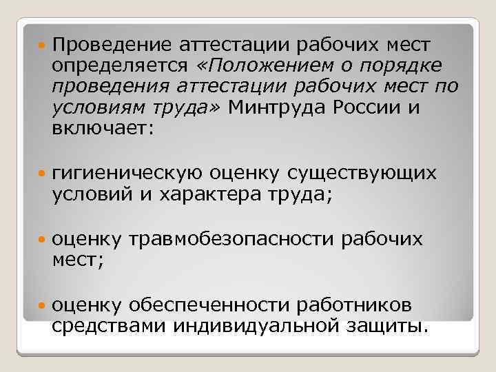  Проведение аттестации рабочих мест определяется «Положением о порядке проведения аттестации рабочих мест по