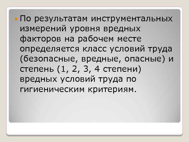  По результатам инструментальных измерений уровня вредных факторов на рабочем месте определяется класс условий