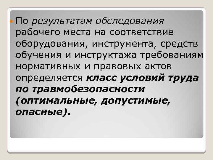  По результатам обследования рабочего места на соответствие оборудования, инструмента, средств обучения и инструктажа