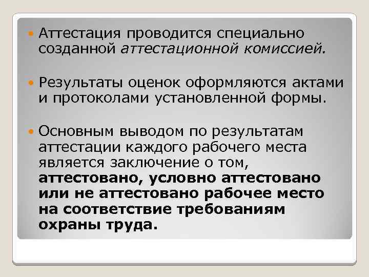  Аттестация проводится специально созданной аттестационной комиссией. Результаты оценок оформляются актами и протоколами установленной