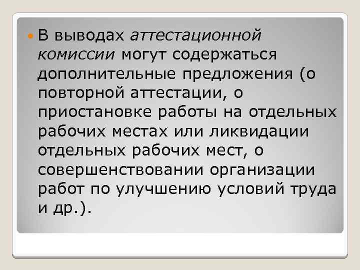  В выводах аттестационной комиссии могут содержаться дополнительные предложения (о повторной аттестации, о приостановке