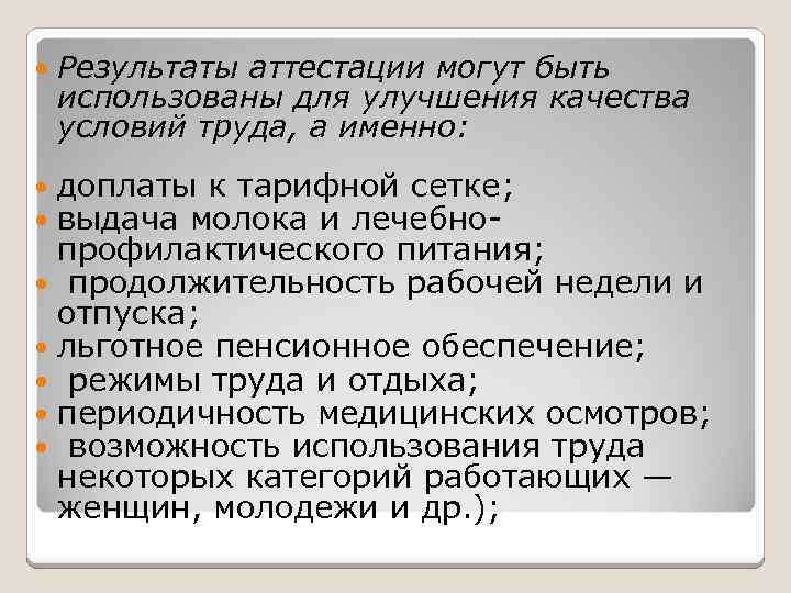  Результаты аттестации могут быть использованы для улучшения качества условий труда, а именно: доплаты