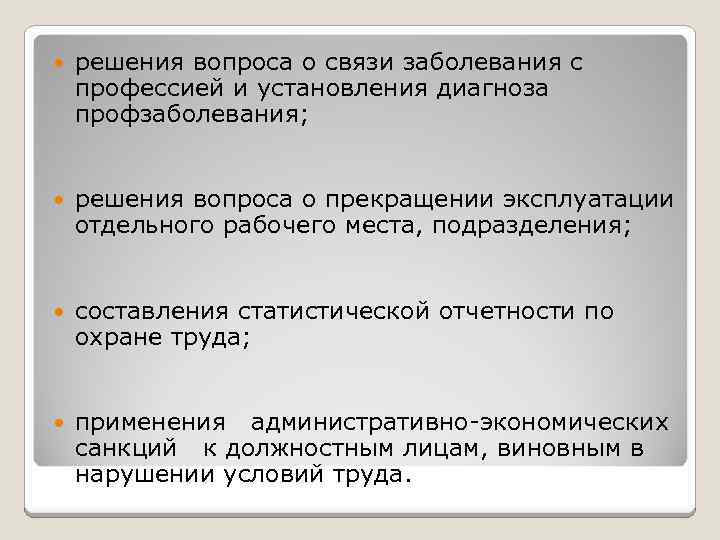  решения вопроса о связи заболевания с профессией и установления диагноза профзаболевания; решения вопроса