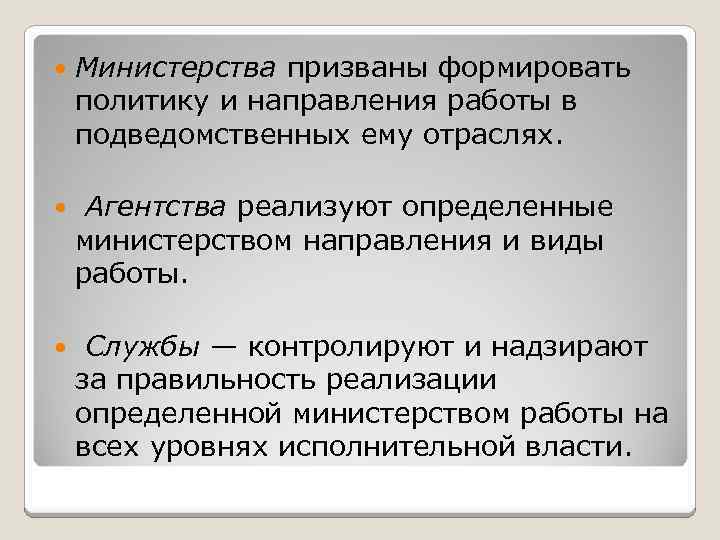  Министерства призваны формировать политику и направления работы в подведомственных ему отраслях. Агентства реализуют