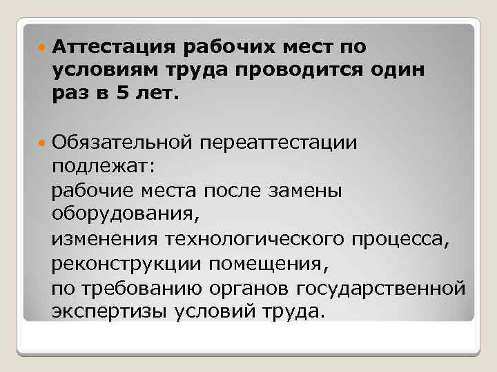  Аттестация рабочих мест по условиям труда проводится один раз в 5 лет. Обязательной