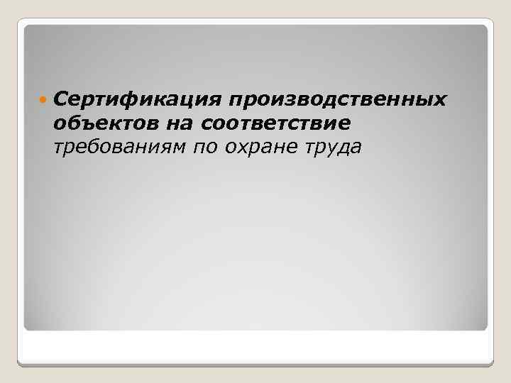  Сертификация производственных объектов на соответствие требованиям по охране труда 