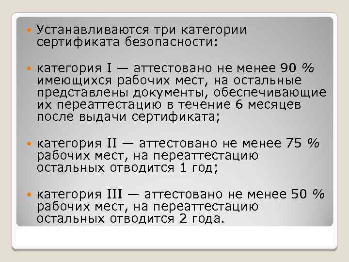  Устанавливаются три категории сертификата безопасности: категория I — аттестовано не менее 90 %