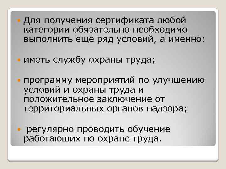  Для получения сертификата любой категории обязательно необходимо выполнить еще ряд условий, а именно: