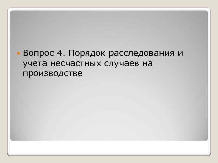  Вопрос 4. Порядок расследования и учета несчастных случаев на производстве 