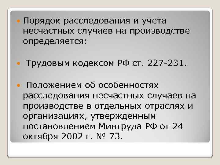  Порядок расследования и учета несчастных случаев на производстве определяется: Трудовым кодексом РФ ст.